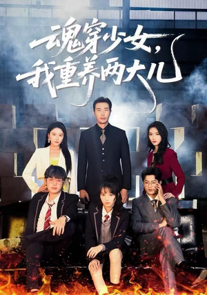 魂穿少女，我重养两大儿（67集）短剧片段推荐