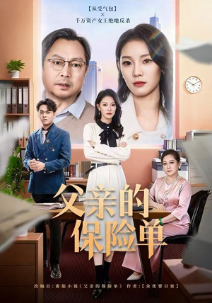 父亲的保险单（60集）精彩短剧随心推