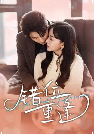 错位重逢（80集）短剧太精彩了