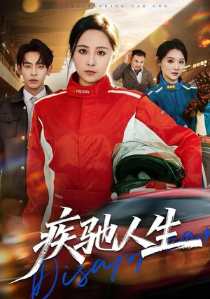 疾驰人生（49集）全集免费看短剧