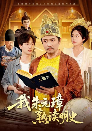 我朱元璋熟读明史（136集）常回家看看短剧