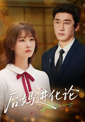 后妈进化论（62集）全集我都看完了
