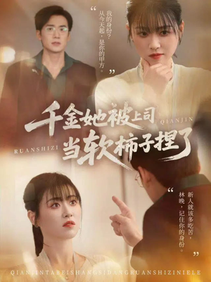 千金她被上司当软柿子捏了（60集）短剧全集免费