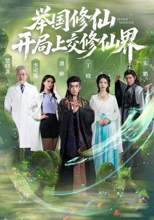 举国修仙，开局上交修仙界（77集）最火爆的短剧