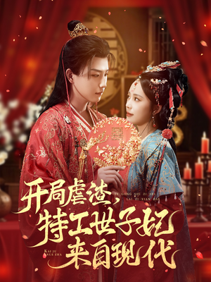 开局虐渣，特工世子妃来自现代（80集）看到了大结局