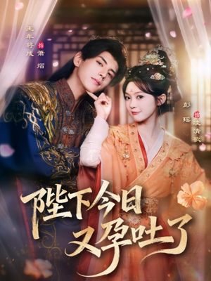 陛下今日又孕吐了（84集）热门短剧排行榜