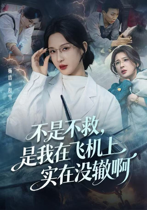 航班上的产妇危机（60集）好看短剧看不停