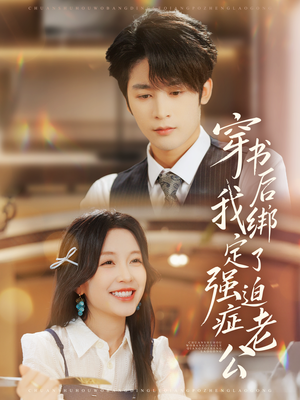 穿书后，我绑定了强迫症老公（82集）真的太好看了