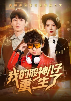 我的股神儿子重生了（59集）热门短剧推广
