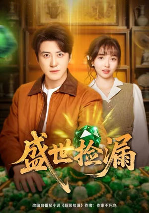 盛世捡漏（80集）完整版