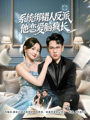 系统绑错人反派他恋爱脑疯长（60集）免费观看
