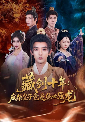 藏剑十年：废柴皇子竟是绝世强龙（83集）排行榜前十短剧