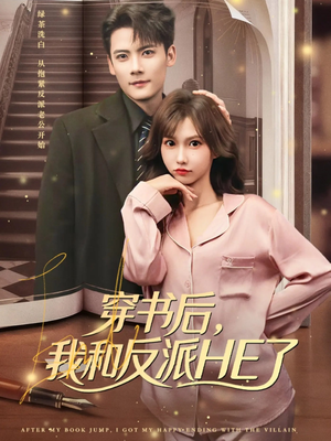 穿书后，我和反派HE了（81集）最新短剧推荐