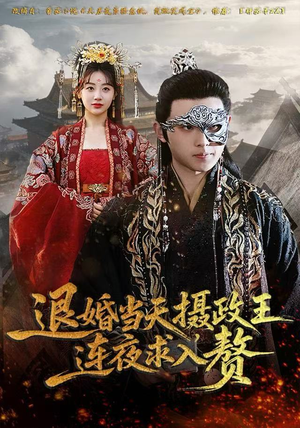 退婚当天，摄政王连夜求入赘（68集）最新上映免费看