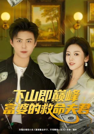 下山即巅峰富婆的救命夫君（80集）好看上头的短剧