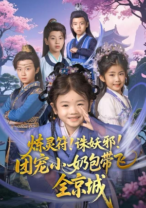 炼灵符!诛妖邪!团宠小奶包带飞全京城(80集) 炼灵符!诛妖邪!团宠小奶包带飞全京城(80集)快来看短剧