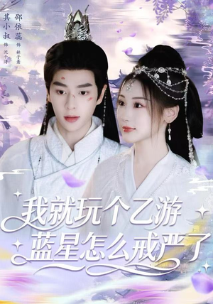 我就玩个乙游，蓝星怎么戒严了（80集）精彩片段