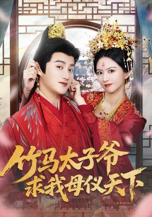 竹马太子爷求我母仪天下（60集）更新时间一览表