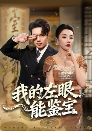 我的左眼能鉴宝（80集）悬疑短剧推荐