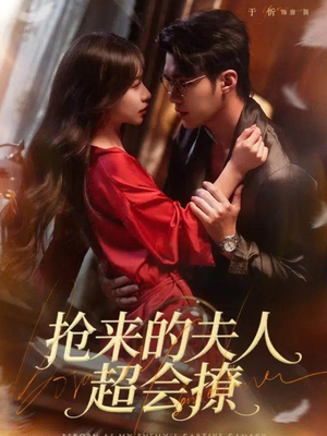 抢来的夫人超会撩（73集）短剧分享片段