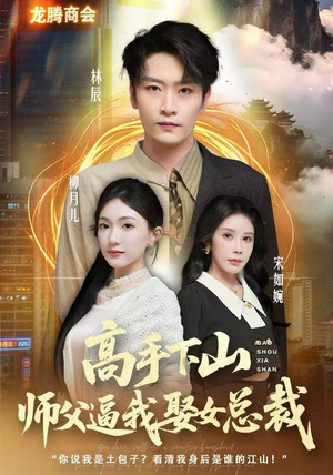 高手下山师父逼我去娶女总裁(62集) 高手下山师父逼我去娶女总裁(62集)一个短剧看全集