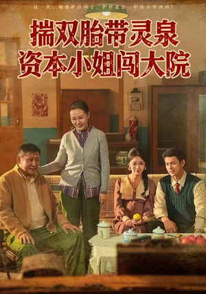 揣双胎带灵泉资本小姐闯大院（82集）精彩短剧免费看