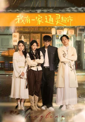 我有一家通灵超市（77集）最新短剧抢先看