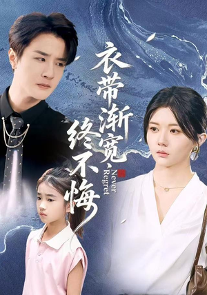 衣带渐宽终不悔（90集）悬疑短剧推荐