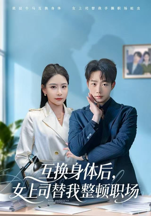 互换身体后，女上司替我整顿职场（68集）最新短剧推荐