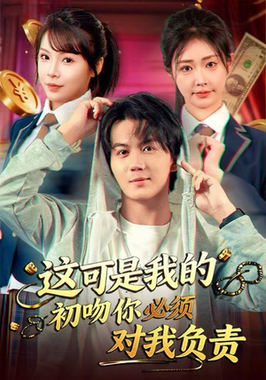 这可是我的初吻你必须对我负责（80集）热播短剧免费看