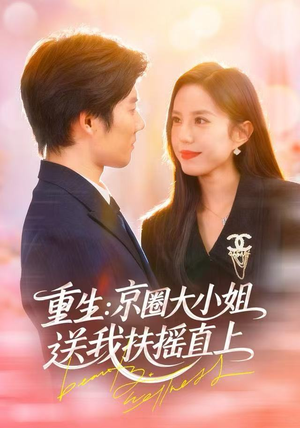 重生:逆转人生(81集) 重生:逆转人生(81集)演员表