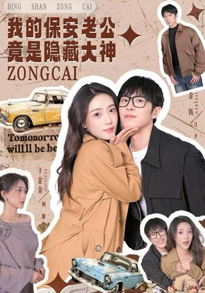 我的保安老公竟是隐藏大神（60集）短剧全集完整版