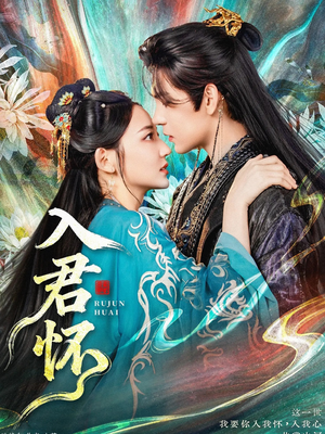 入君怀（90集）短剧热播抢先看