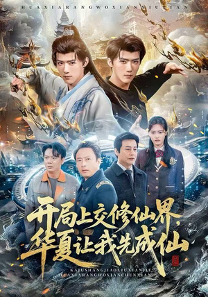 开局上交修仙界，华夏让我先成仙（72集）精彩短剧分享