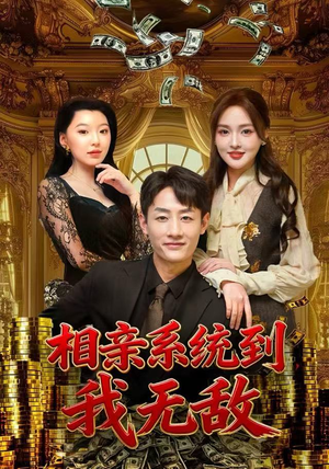 相亲系统到，我无敌（80集）全网短剧抢先看