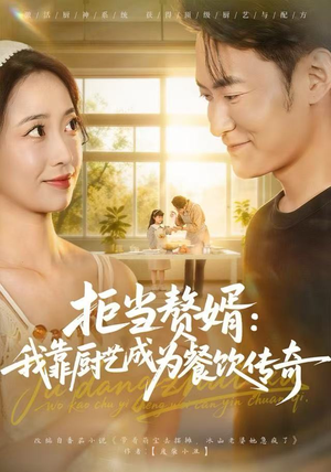 拒当赘婿：我靠厨艺成为餐饮传奇（60集）完整版免费观看