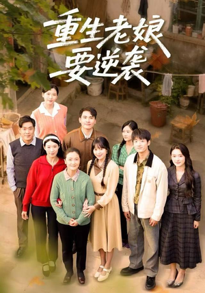 重生老娘要逆袭(79集) 重生老娘要逆袭(79集)番茄短剧看全集