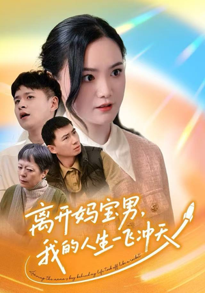 离开妈宝男,我的人生一飞冲天(42集) 离开妈宝男,我的人生一飞冲天(42集)好看的短剧