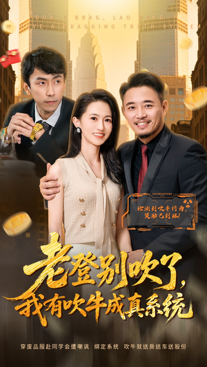 老登别吹了，我有吹牛成真系统（73集）真的太好看了