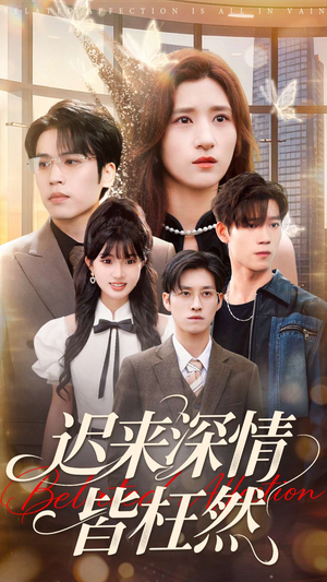 迟来深情皆枉然（80集）这部短剧我爱了