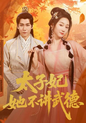 太子妃她不讲武德（100集）精彩短剧随心推