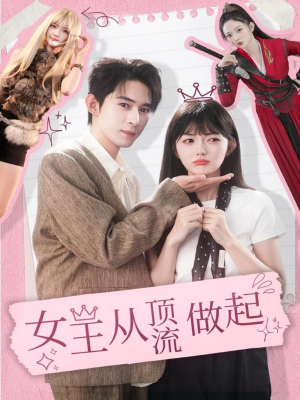 女王从顶流做起（86集）好看短剧追不停