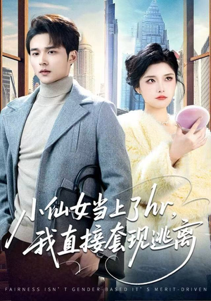 小仙女当上了hr，我直接套现逃离（60集）超火热门短剧