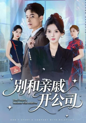别和亲戚开公司(61集) 别和亲戚开公司(61集)每日短剧追不停