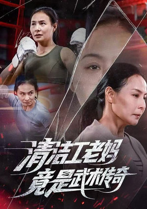 清洁工老妈，竟是武术传奇（77集）短剧精彩推荐