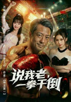 说我老，一拳干倒（81集）大结局太过瘾了