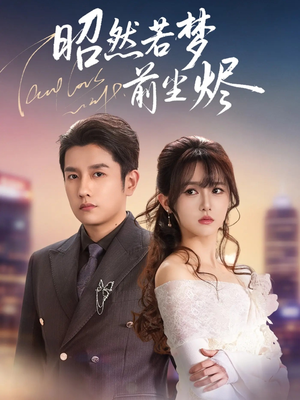 昭然若梦前尘烬（60集）短剧热播抢先看