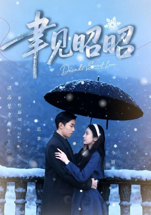 迟聿每天都在撩妻（60集）一起追短剧