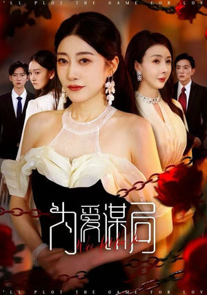 为爱谋局（48集）热门短剧榜单