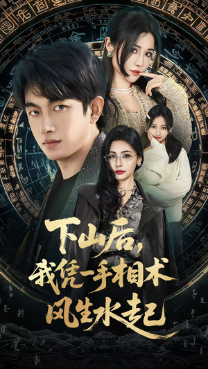 下山后，我凭一手相术风生水起（54集）短剧全集完整版